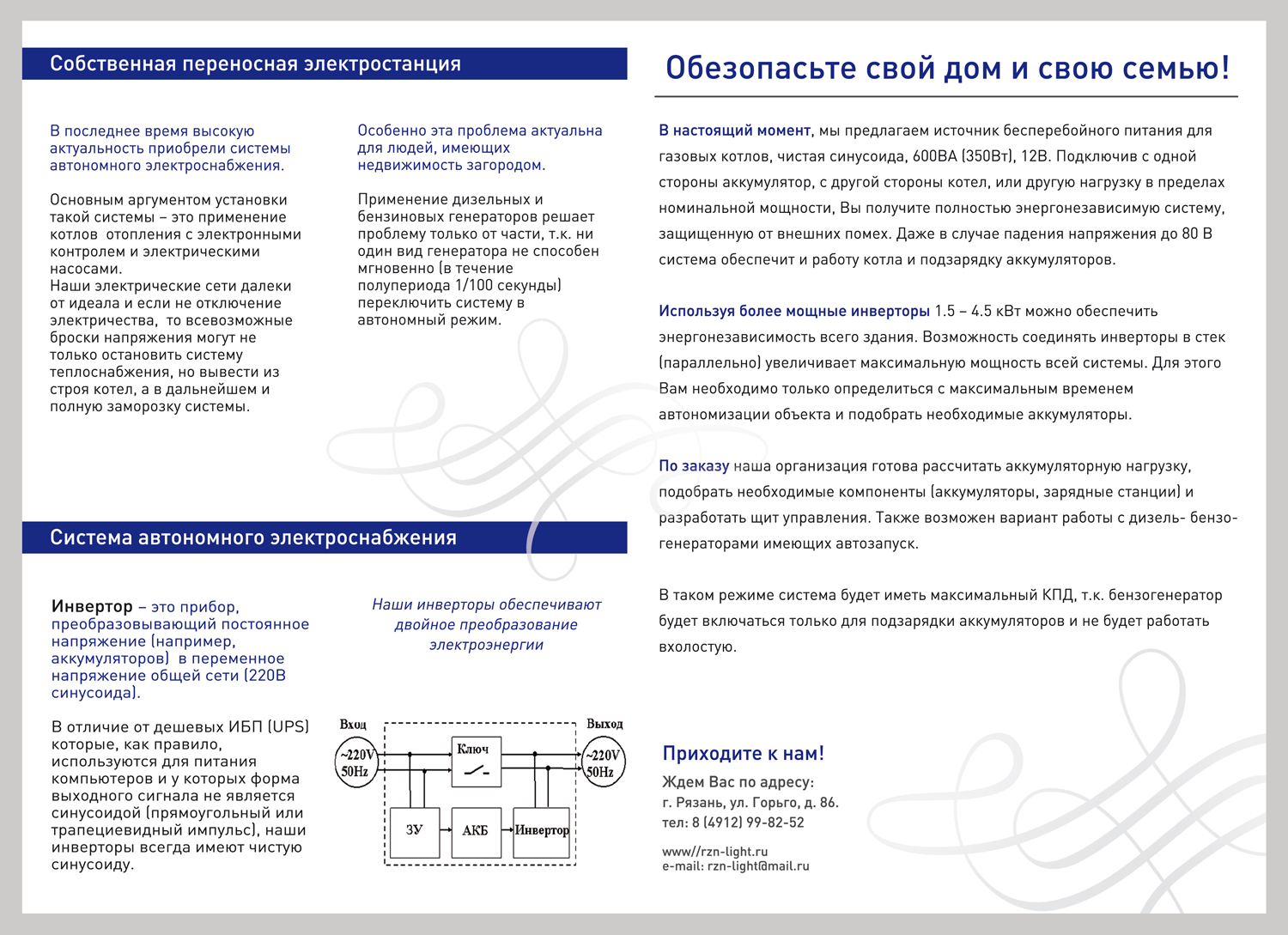 ИНВЕРТОРЫ | ДОБРО ПОЖАЛОВАТЬ В САЛОН СВЕТОВЫХ РЕШЕНИЙ